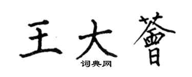 何伯昌王大荟楷书个性签名怎么写