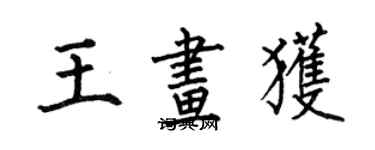 何伯昌王画获楷书个性签名怎么写