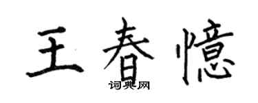 何伯昌王春忆楷书个性签名怎么写