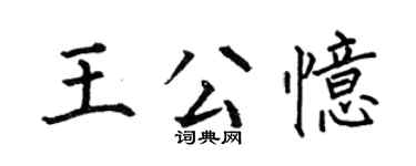 何伯昌王公忆楷书个性签名怎么写