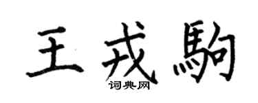 何伯昌王戎驹楷书个性签名怎么写