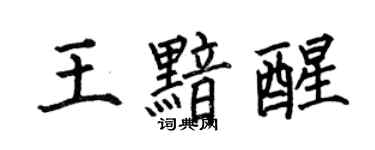 何伯昌王黯醒楷书个性签名怎么写