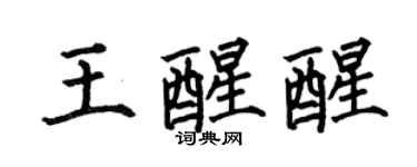 何伯昌王醒醒楷书个性签名怎么写