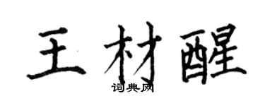 何伯昌王材醒楷书个性签名怎么写