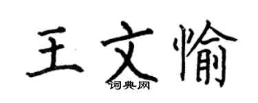 何伯昌王文愉楷书个性签名怎么写
