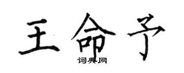 何伯昌王命予楷书个性签名怎么写