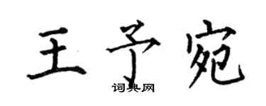 何伯昌王予宛楷书个性签名怎么写
