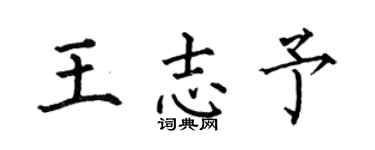 何伯昌王志予楷书个性签名怎么写