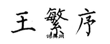 何伯昌王繁序楷书个性签名怎么写