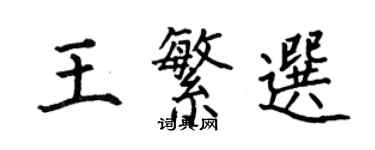 何伯昌王繁选楷书个性签名怎么写