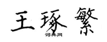 何伯昌王琢繁楷书个性签名怎么写