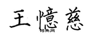 何伯昌王忆慈楷书个性签名怎么写