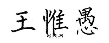 何伯昌王惟愚楷书个性签名怎么写