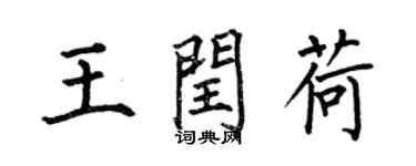 何伯昌王闰荷楷书个性签名怎么写