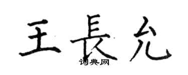何伯昌王长允楷书个性签名怎么写