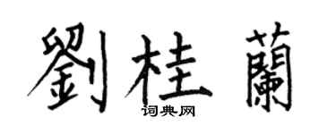 何伯昌刘桂兰楷书个性签名怎么写