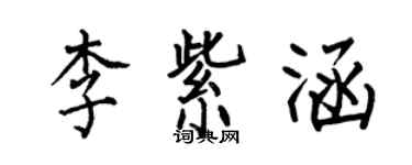 何伯昌李紫涵楷书个性签名怎么写