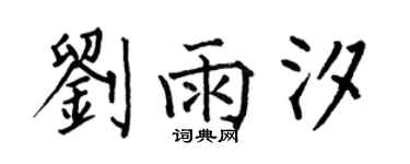 何伯昌刘雨汐楷书个性签名怎么写