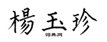 何伯昌杨玉珍楷书个性签名怎么写