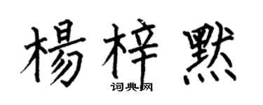 何伯昌杨梓默楷书个性签名怎么写