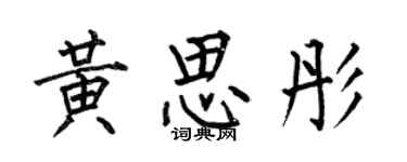 何伯昌黄思彤楷书个性签名怎么写