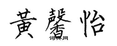 何伯昌黄馨怡楷书个性签名怎么写