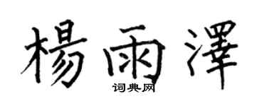 何伯昌杨雨泽楷书个性签名怎么写