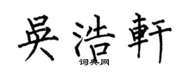 何伯昌吴浩轩楷书个性签名怎么写