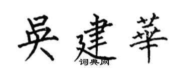 何伯昌吴建华楷书个性签名怎么写