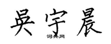 何伯昌吴宇晨楷书个性签名怎么写