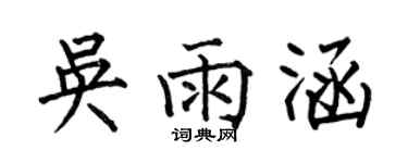 何伯昌吴雨涵楷书个性签名怎么写