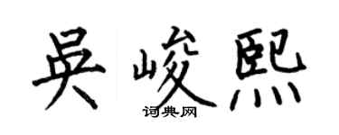 何伯昌吴峻熙楷书个性签名怎么写