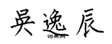 何伯昌吴逸辰楷书个性签名怎么写
