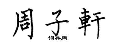 何伯昌周子轩楷书个性签名怎么写