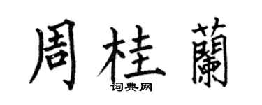 何伯昌周桂兰楷书个性签名怎么写