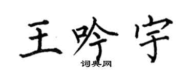 何伯昌王吟宇楷书个性签名怎么写