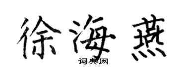 何伯昌徐海燕楷书个性签名怎么写