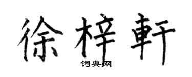 何伯昌徐梓轩楷书个性签名怎么写