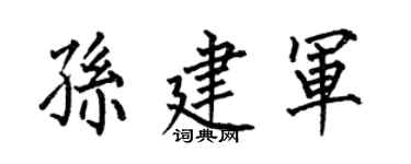 何伯昌孙建军楷书个性签名怎么写