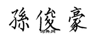 何伯昌孙俊豪楷书个性签名怎么写