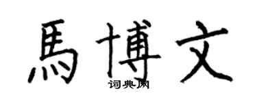 何伯昌马博文楷书个性签名怎么写