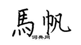 何伯昌马帆楷书个性签名怎么写