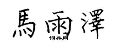 何伯昌马雨泽楷书个性签名怎么写