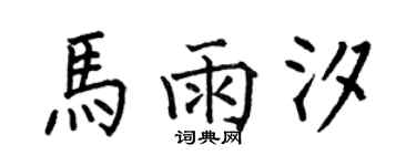 何伯昌马雨汐楷书个性签名怎么写