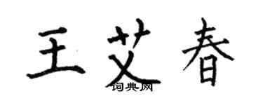 何伯昌王艾春楷书个性签名怎么写
