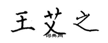 何伯昌王艾之楷书个性签名怎么写