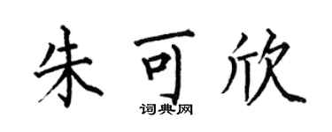 何伯昌朱可欣楷书个性签名怎么写