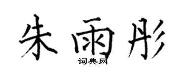 何伯昌朱雨彤楷书个性签名怎么写