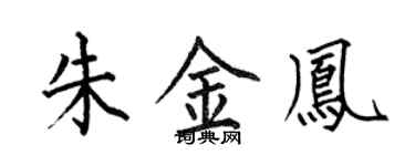 何伯昌朱金凤楷书个性签名怎么写