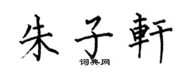 何伯昌朱子轩楷书个性签名怎么写